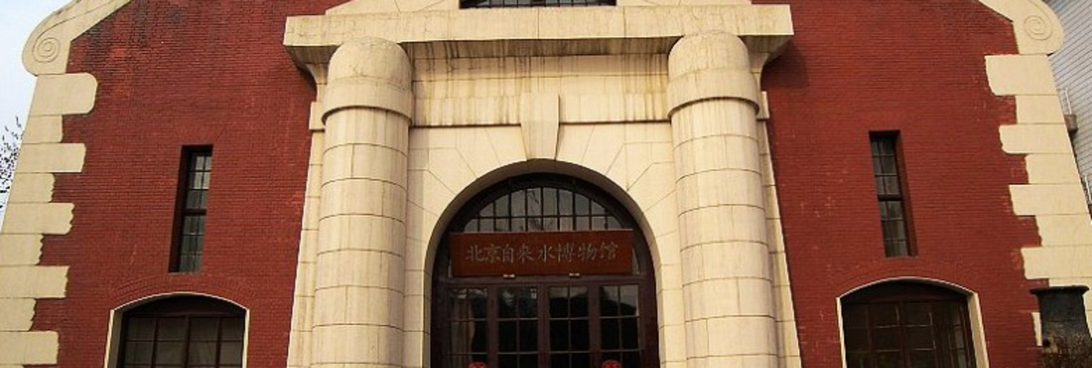 自来水博物馆有1张图北京自来水博物馆成立于2000年,位于东直门北大街