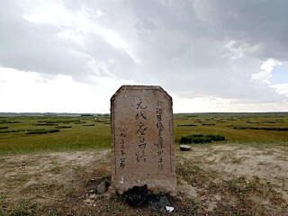 应昌路故城遗址