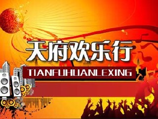 天府欢乐行