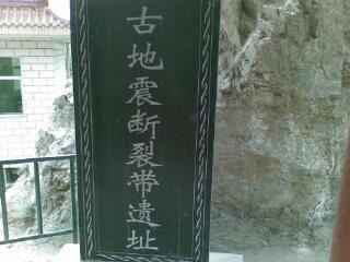 地震博物馆