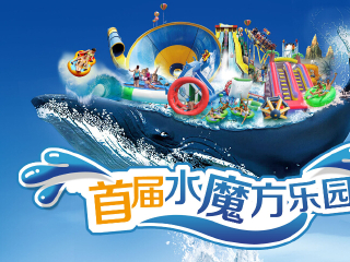 碧海水魔方乐园