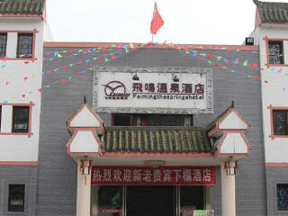 罗浮山飞鸣温泉