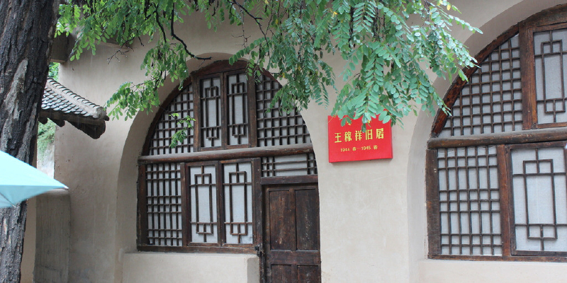 参观王稼祥故居