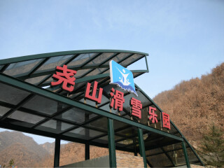 尧山滑雪乐园