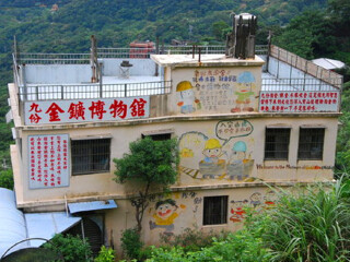 九份金矿博物馆