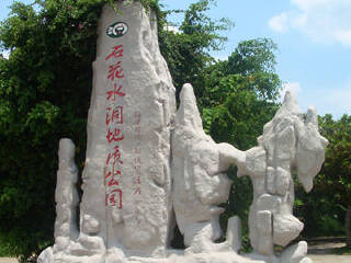 石花水洞地质公园