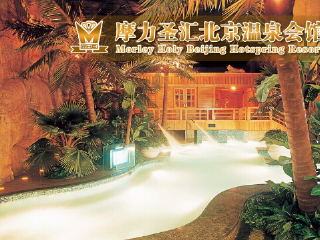 北京摩力圣汇温泉会馆