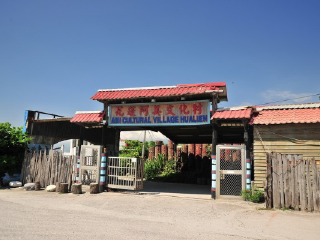 阿美文化村