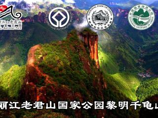 丽江老君山国家公园黎明景区