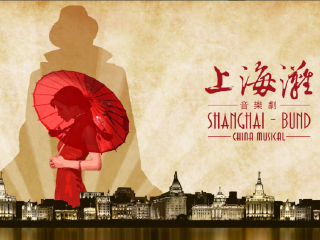 云峰剧院《上海滩》