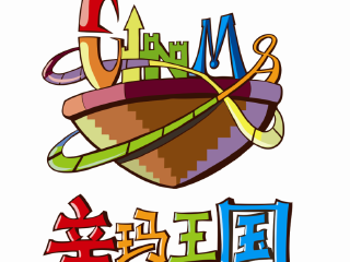 石家庄辛玛王国主题乐园