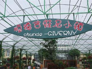 顺德花卉城吉维尼小镇