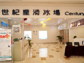 芜湖世纪星滑冰场