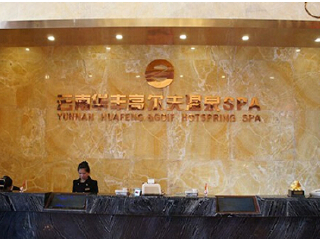 云南华丰高尔夫温泉SPA