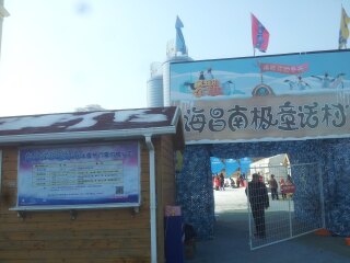 南极童话村儿童滑雪乐园