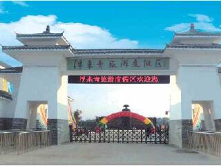 浮来青旅游度假区