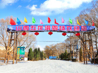 五龙滑雪场