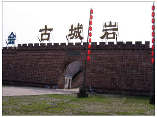 黄山休宁古城岩