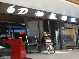 给力6D动感电影体验馆