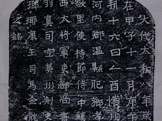 司马金龙墓表墓志