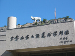 金牛山古人类遗址