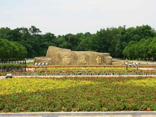 雨花台烈士陵园
