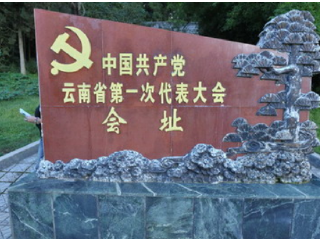中共云南省委第一次代表大会会址