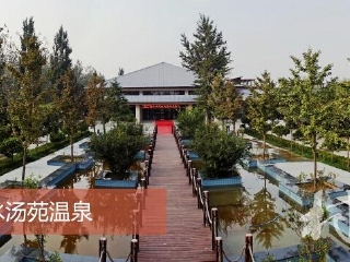 渭水汤苑温泉