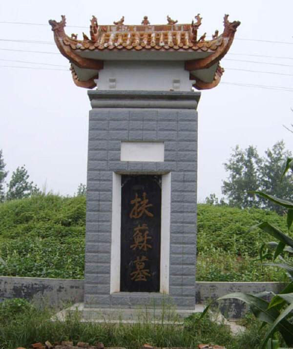 1小时 地址:陕西省绥德县城内疏属山顶 扶苏墓位于陕西省绥德