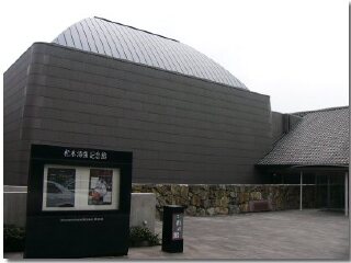 松本清张纪念馆