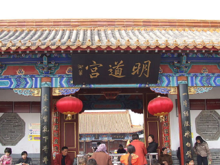 明道宫