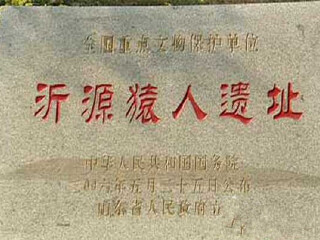 沂源猿人化石遗址