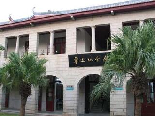 厦门大学鲁迅纪念馆