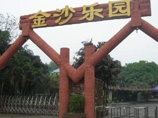 金沙乐园(南海大湿地公园)