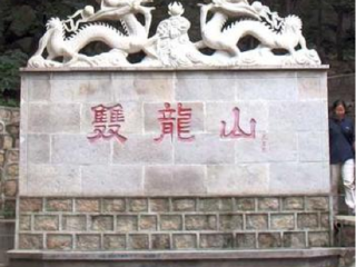 双龙山森林公园