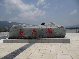 玉龙湖