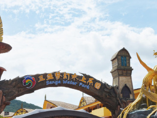 三亚梦幻水上乐园