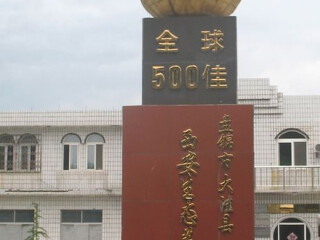 大洼西安生态旅游区