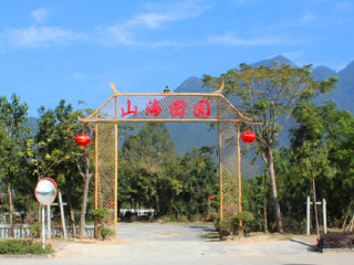 名马轩度假山庄