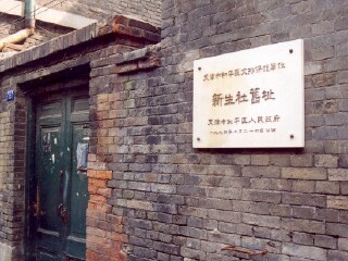 新生社旧址