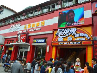 星视界趣味蜡像馆