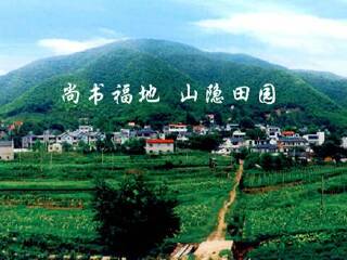 湖州安吉尚书休闲文化村