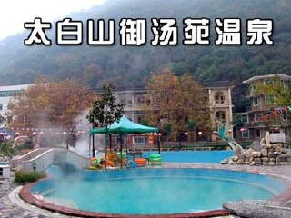 太白山御汤苑温泉