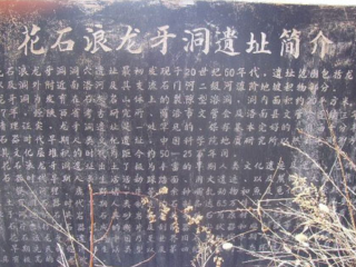 花石浪遗址