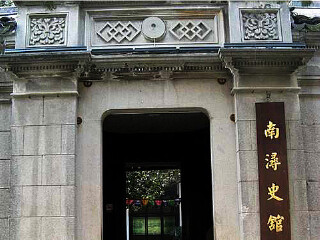 南浔镇史馆