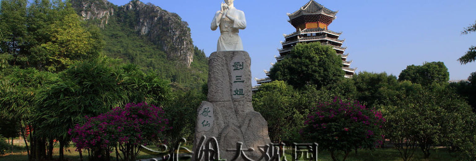 刘三姐大观园旅游攻略