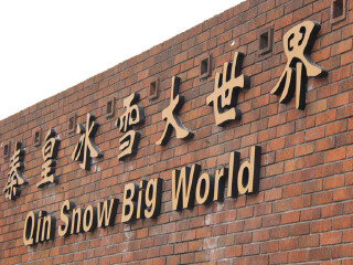 秦皇冰雪大世界