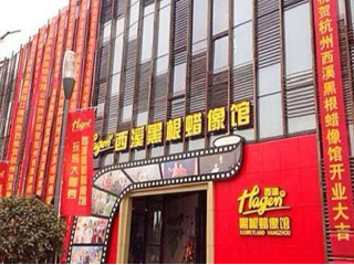 西溪湿地黑根蜡像馆