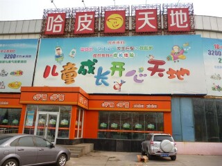 北京哈皮小孩探索乐园