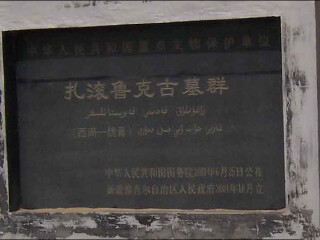 扎滚鲁克古墓群